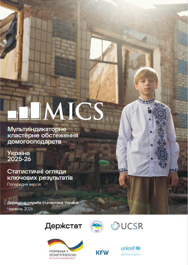 Мультиіндикаторне кластерне обстеження домогосподарств Україна 2025-26 Статистичні огляди ключових результатів