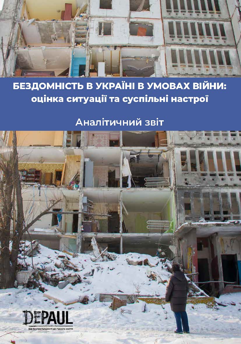 БЕЗДОМНІСТЬ В УКРАЇНІ В УМОВАХ ВІЙНИ: оцінка ситуації та суспільні настрої Аналітичний звіт